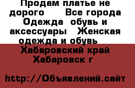 Продам платье не дорого!!! - Все города Одежда, обувь и аксессуары » Женская одежда и обувь   . Хабаровский край,Хабаровск г.